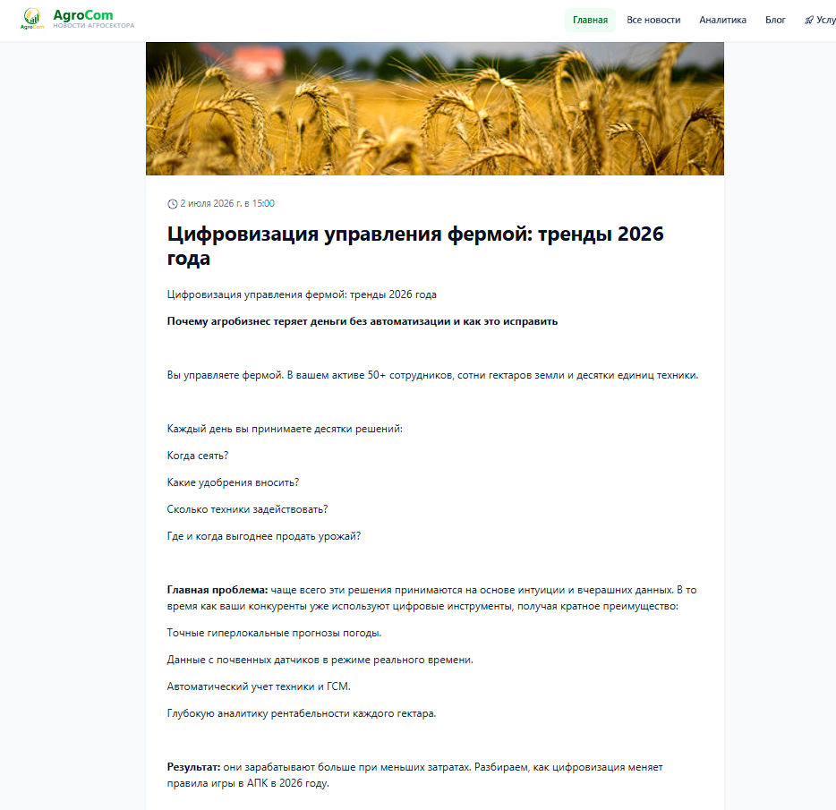 Пример работы системы на agrokomnews.ru